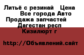 Литьё с резинай › Цена ­ 300 - Все города Авто » Продажа запчастей   . Дагестан респ.,Кизилюрт г.